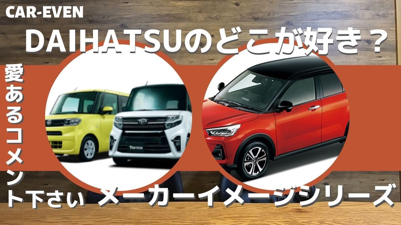 ダイハツ【タント、ロッキー、コペン、ムーヴ、トール、キャスト、ミラトコットetc...】について!コメント募集!