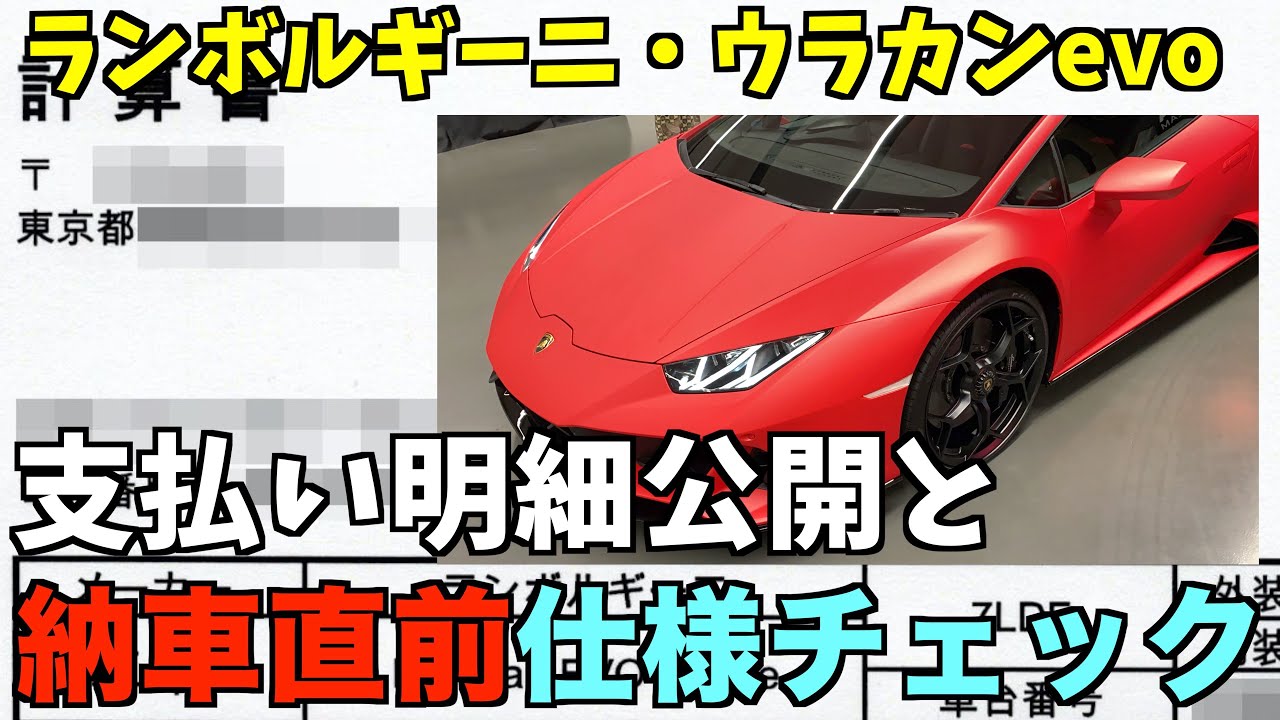 ランボルギーニ・ウラカンevo納車前仕様チェック、支払い明細も限定公開。オプションだけで車何台分？😵