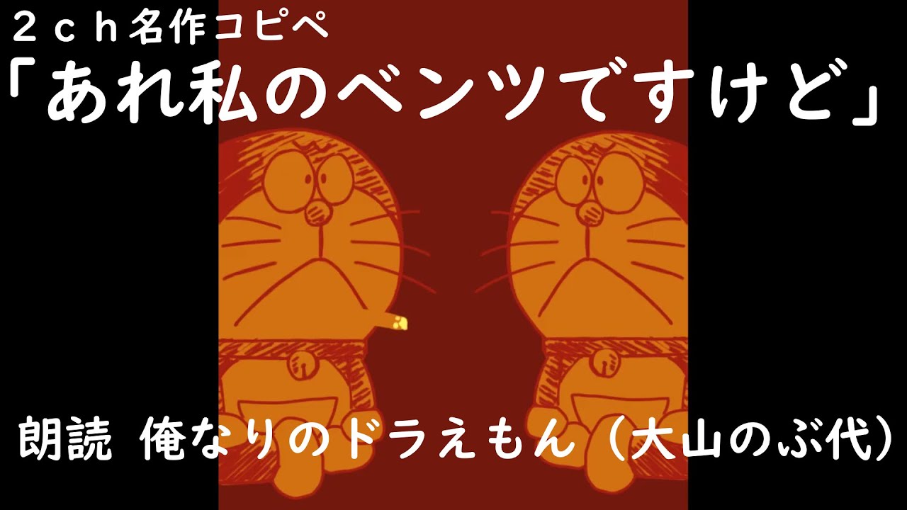 【声マネ】２ｃｈ名作コピペ「あれ私のベンツですけど」　朗読 俺なりのドラえもん（大山のぶ代）【flash風】