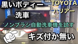 「キズつかない！」ノンブラシ自動洗車機for黒い車