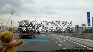 hime*doraえひめドライブ　松山IC〜砥部焼観光センター〜道の駅天空の郷さんさん（松山市・砥部町・久万高原町）