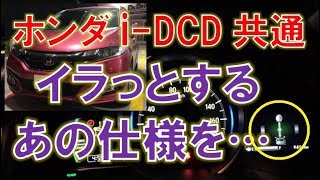 ホンダi-DCDハイブリッド共通の運転席ドアを開くとエンジンがかかり続ける仕様について（フィット3HV）