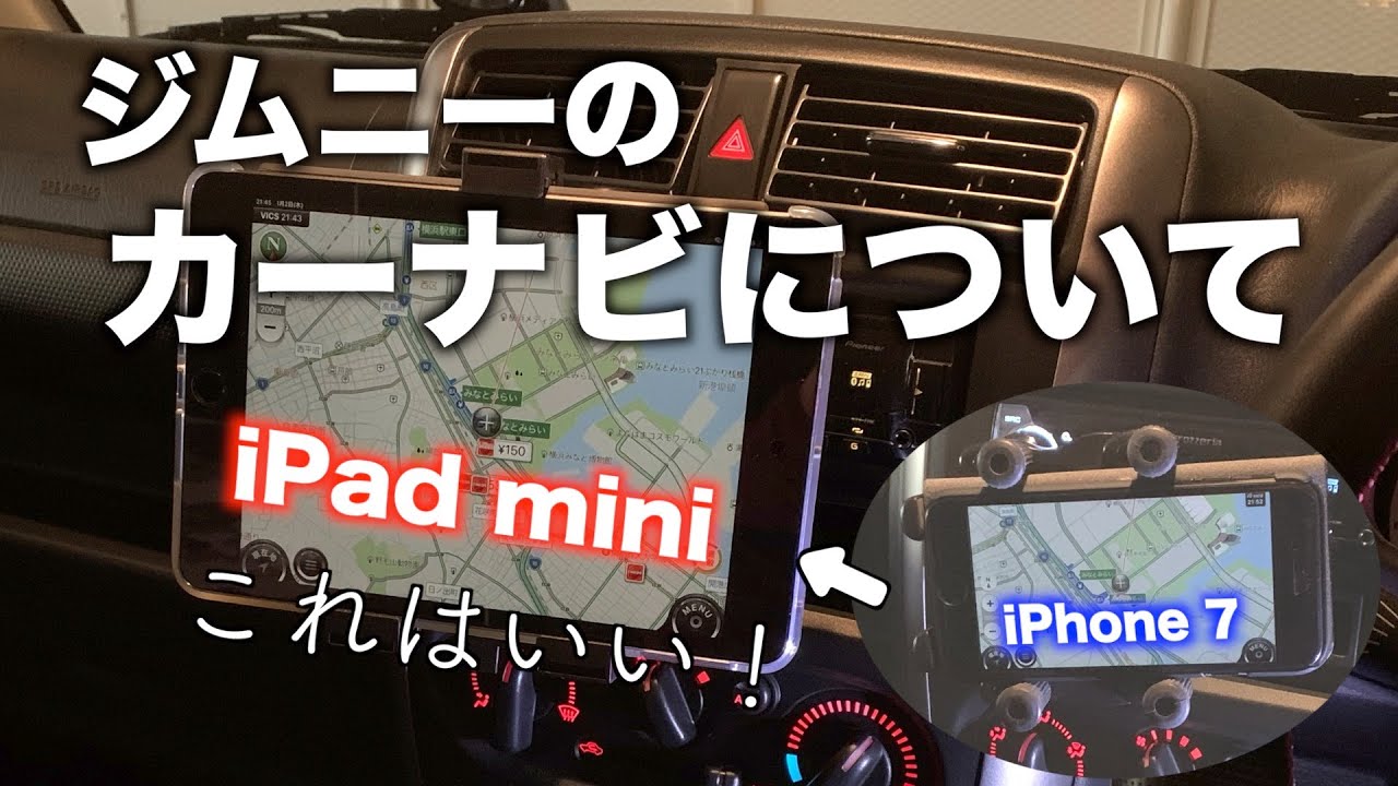【ジムニー 雑談】カーナビ  iPhoneからiPad miniに変えてみた