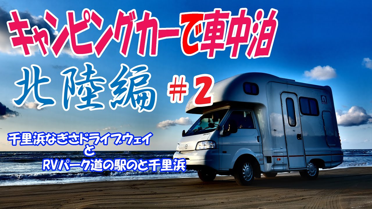 【キャンピングカー】車中泊旅 in 北陸旅#2 金沢千里浜なぎさドライブウェイとRVパーク道の駅のと千里浜