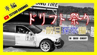 テツを｜ドリフト祭りの前日に潜入してみた！【inエビスサーキット】