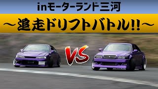 【ドリフト車載】追走ドリフトバトル！ inモーターランド三河