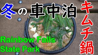 【車中泊 in アメリカ】冬のRainbow Falls State Park でチゲ鍋を楽しむ