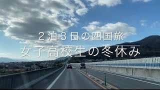 【女子高生車中泊】in四国　絶景かずら橋