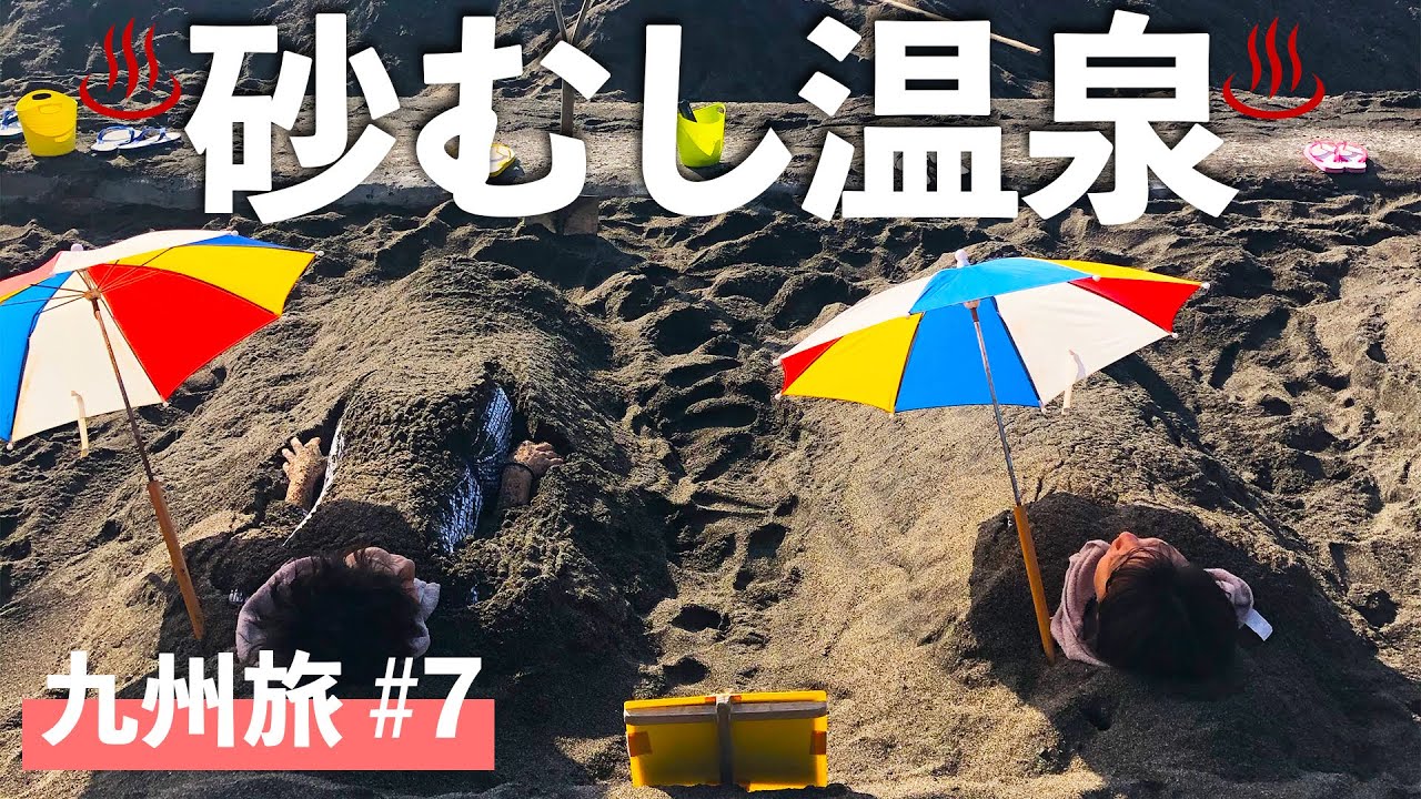 【キャンピングカー九州の旅】朝一で入る砂むし温泉最高!in指宿|#7