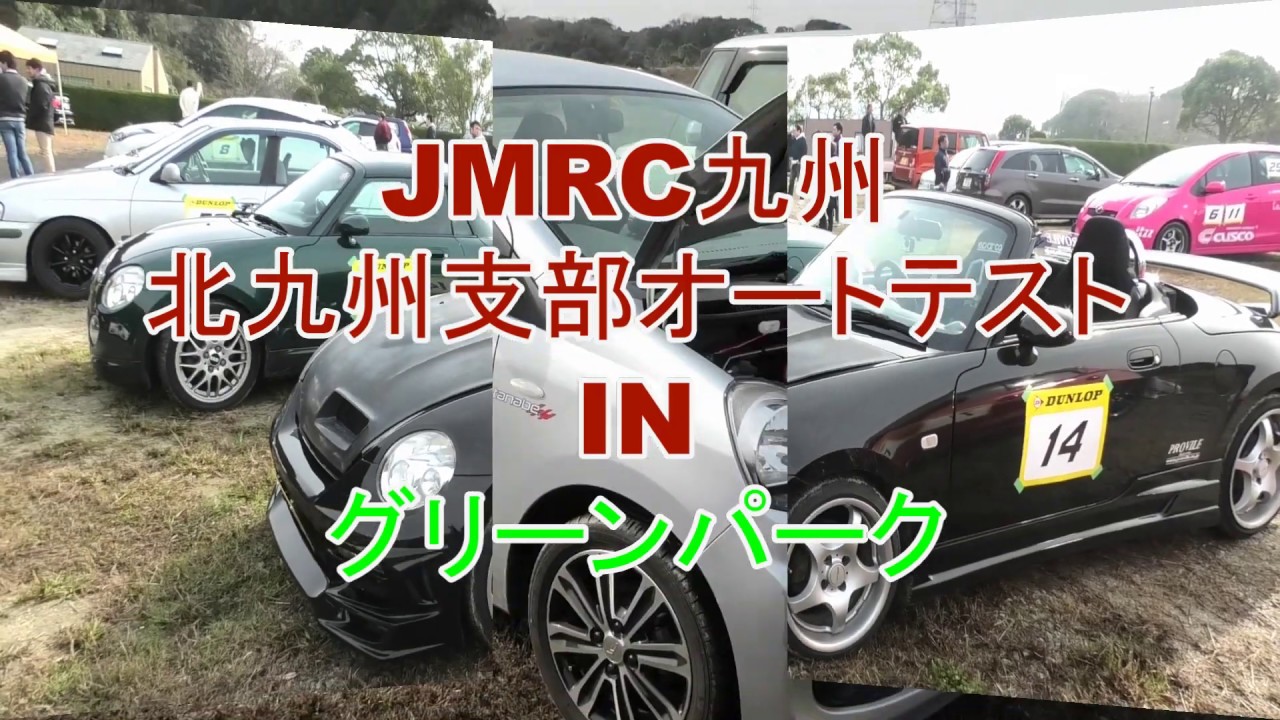 ＪＭＲＣ九州北九州支部オートテストinグリーンパーク（臨時駐車場特設コース）Aグループ1本目の後半 世界最長のブランコとオートテストYouTube🔜Vol,3