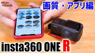 凄すぎて感動モノの「insta360 ONE R」画質・アプリ編