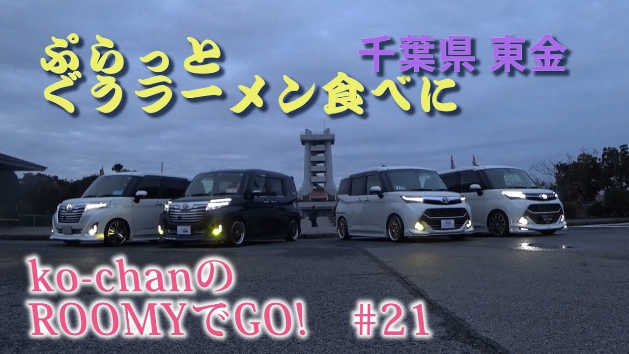 ko-chanの ルーミーでGO! #21