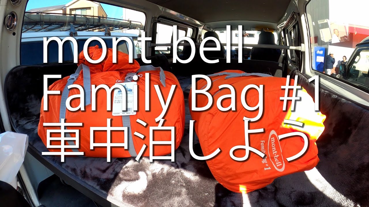 【車中泊しよう＃３】mont-bell Family Bag #1 の感想