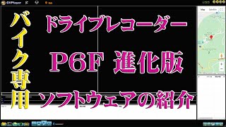 【motovlog】ドライブレコーダー VSYSTO P6F 進化版 ソフトウェアの紹介！！