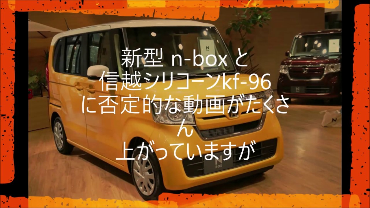 新型 n box と信越シリコーンkf 96に否定的な動画がたくさん上がっていますが