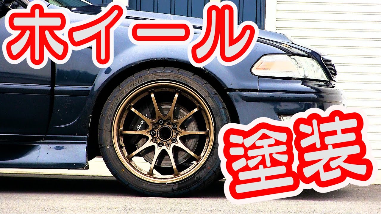 【塗装】ホイールを塗り替えました！ってホントはアルマイト色でイケると思ってたけど塗装だっただけｗ　new paint for wheel