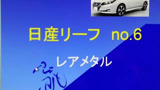 ◼️日産リーフno.6  レアメタル、リチウム