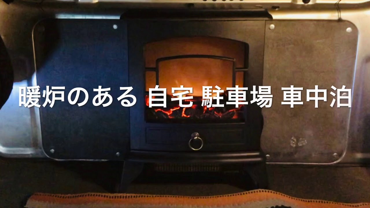 暖炉のある 自宅 駐車場 車中泊 暖炉型ヒーター nostalgie ノスタルジア CH-T1840 暖房具 ストーブ