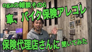 ogaの雑談その6  車、バイクの保険アレコレ　保険代理店さん聞いてみた　自動車保険　バイク保険　自転車保険　ワタシなりの解釈　間違ってたらごめんなさい