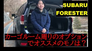 【フォレスター】カーゴルーム周りのオプションで実際に装着して良かったものをレビューします【スバル】option parts around cargoroom for FORESTER