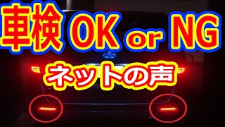 車検ＯＫorＮＧ 車検が通るパーツと通らないパーツを検証！当チャンネル内の人気動画を総括してみた！ ヴェルファイアオーナーれんとのパパ