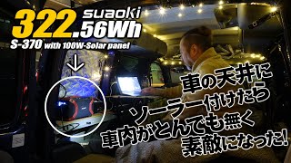【バンライフ】車中泊車の天井にソーラー付けたら、とんでも無く素敵な事になったドキュメンタリー！suaoki ポータブル電源 S370と100Wソーラーパネルonカングー