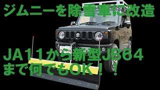 ジムニーを除雪車に改造しちゃおう　ＪＡ１１にスノーブラウ　クロカン営業所北海道 suzuki jimny/samurai
