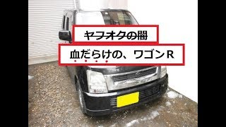 ヤフオクの闇 ワゴンＲ 即決６万円！ 車内血だらけ！！　騙された！　ジャンク suzuki junk car