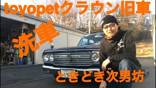 toyopetクラウン　コーティング後　洗車　旧車　ときどき次男坊　エクセルコート