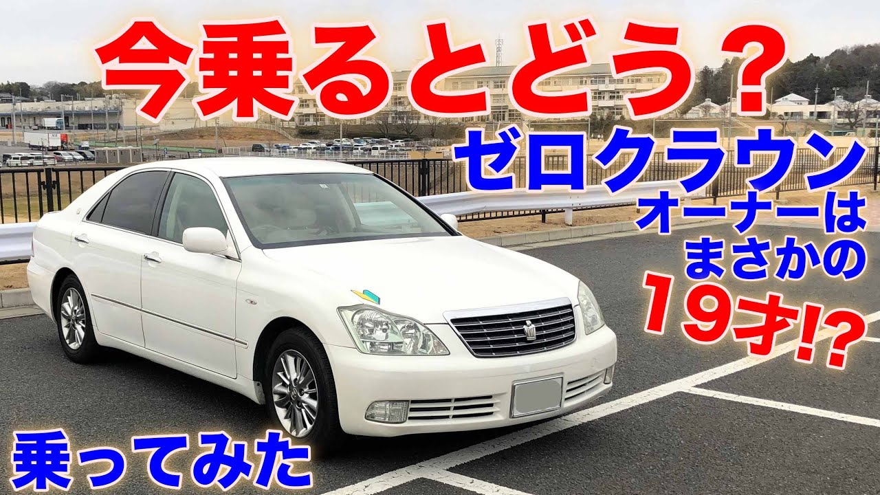 [１９歳!!オーナー]ゼロクラウン試乗動画 toyota crown test drive