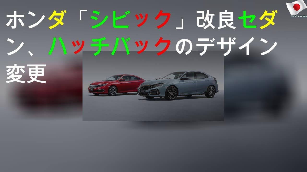 ホンダ、シビックのデザイン変更