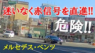 ベンツを吸い込んでしまう赤信号が怖い！【危険ドラレコ映像】