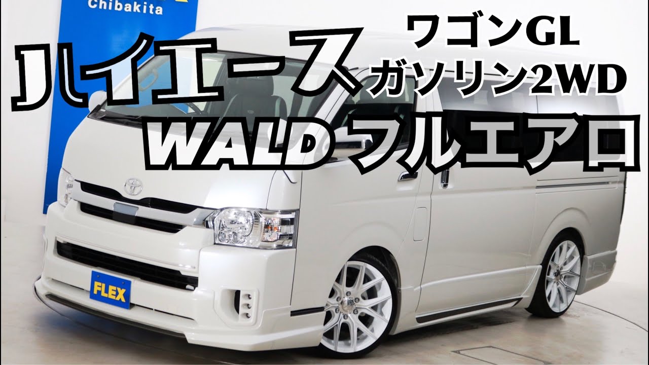 新車未登録　ハイエースワゴンＧＬ　ＷＡＬＤフルエアロ　スタンダードＰＫＧ！