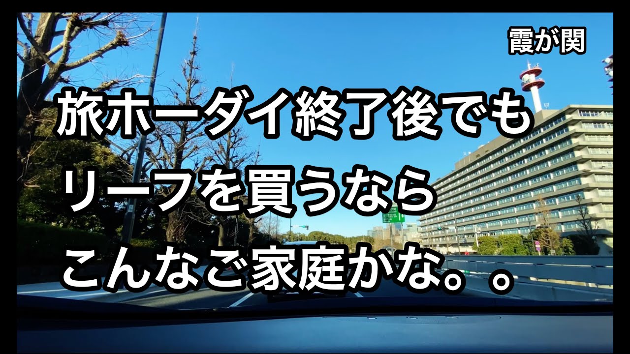 【日産リーフ】旅ホーダイ終了してもリーフがベストマッチする少ない条件