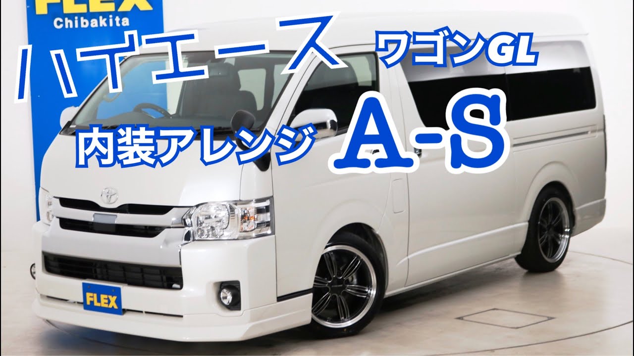 新車未登録　ハイエースワゴンＧＬ　内装アレンジ【アレンジＡ－Ｓ】！