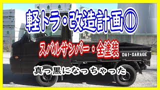 軽トラ・サンバー改造計画①全塗装