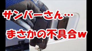 サンバーバンあるある！？スライドドアのハンドル修理ｗ