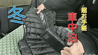 冬の車中泊 お手軽版