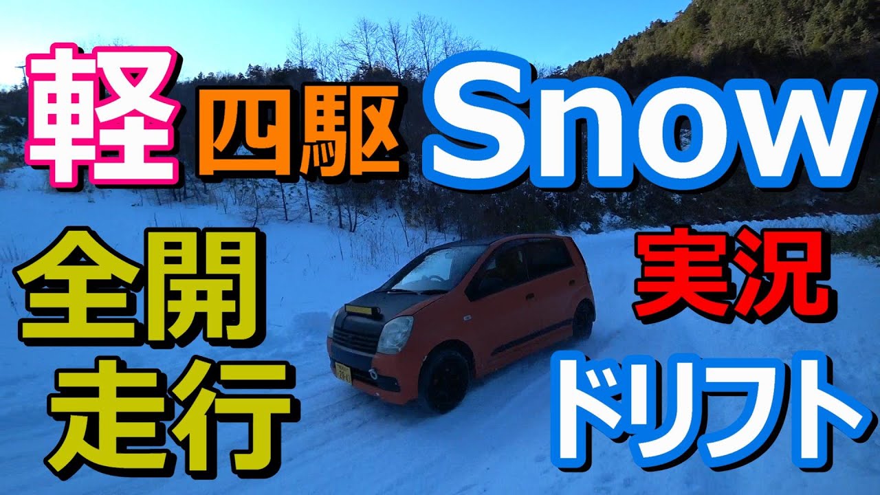 【四輪ドリフト⁉】軽四駆で雪道全開走行してみた【スノーラリー】