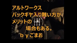 アルトワークス バックギヤ！入り難い方がメリットの場合もあるｂｙごまお(´ω｀)