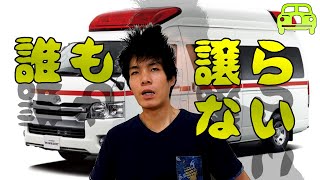 救急車を譲らないバカチンは免許返納しろ！