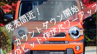 新型ハスラー登場！新車カタログ