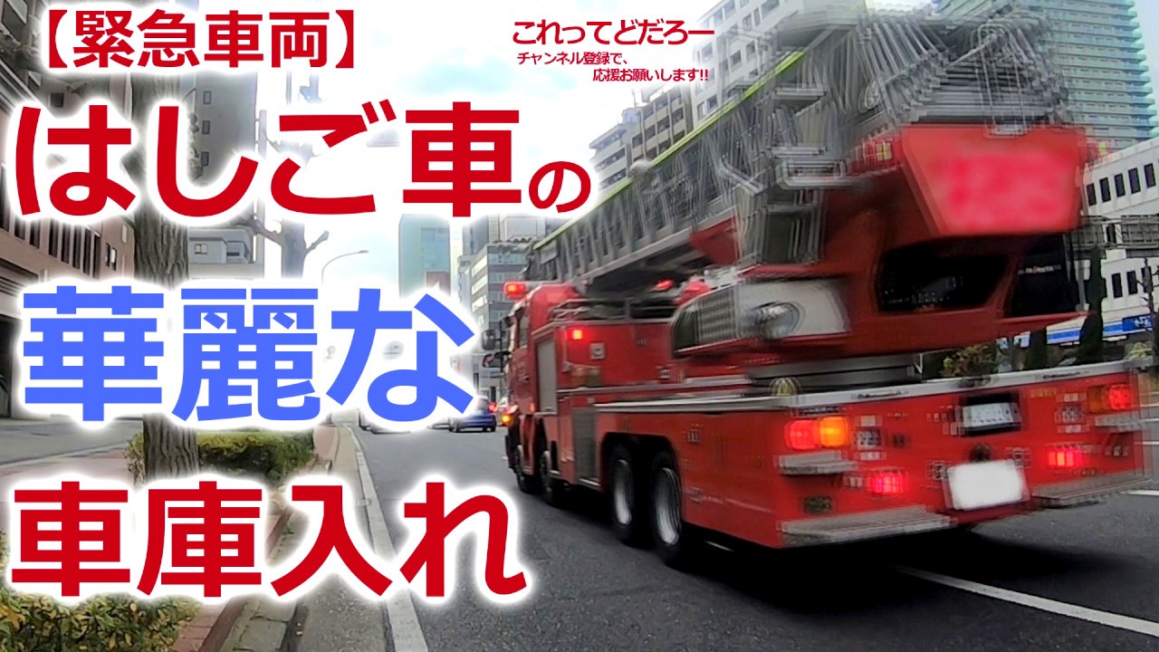 【緊急車両】はしご車の華麗な車庫入れ②