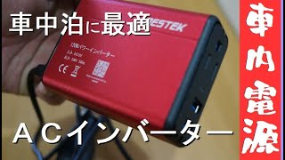 【ステップワゴン車中泊】ＡＣインバータ買いました！