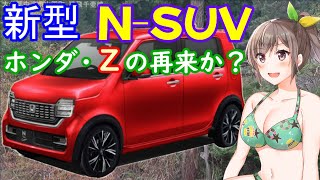 ホンダ・Ｎ-ＳＵＶ 予想。新型ハスラー・新型タフト に対抗せよ！