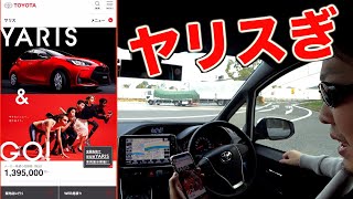 【新型】トヨタのやりすぎた「ヤリス」が高級車泣かせな件！