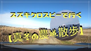 スズキクロスビーで行く【真冬の農道散歩】