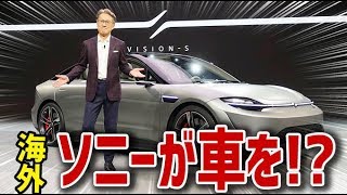 【海外の反応】衝撃！ついにソニーが車を！？ソニ―の技術を搭載した本気の試作車に海外が仰天！【日本人も知らない真のニッポン】