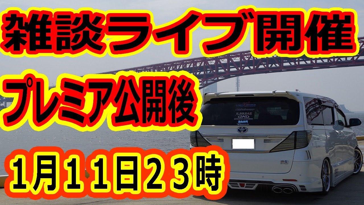 雑談ライブ！本日のプレミア公開動画について！ヴェルファイアオーナーれんとのパパ