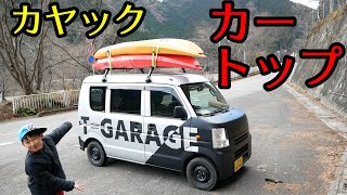 カヤックをエブリイの屋根に載せる為、ベースキャリアを取り付けました！【バンライフ・車中泊】